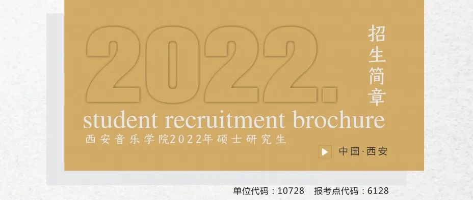 西安音乐学院2022年硕士研究生招生简章及最新考点网报公告发布！