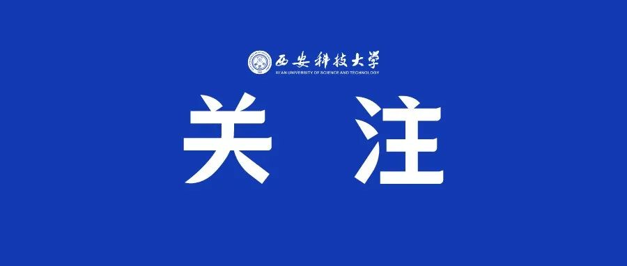 @全体西科人：请注意！