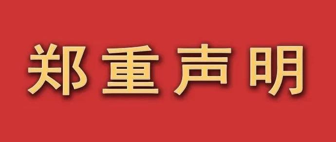 郑重声明！河北外国语学院官网、官微才是官方账号！