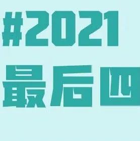 收藏！2021最后四个月重要考试日历来了！