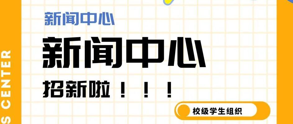 重财新闻中心招新啦丨快来成为我们的“新”上人