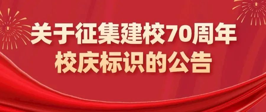 征集！西安财经大学建校70周年校庆标识由你来设计！