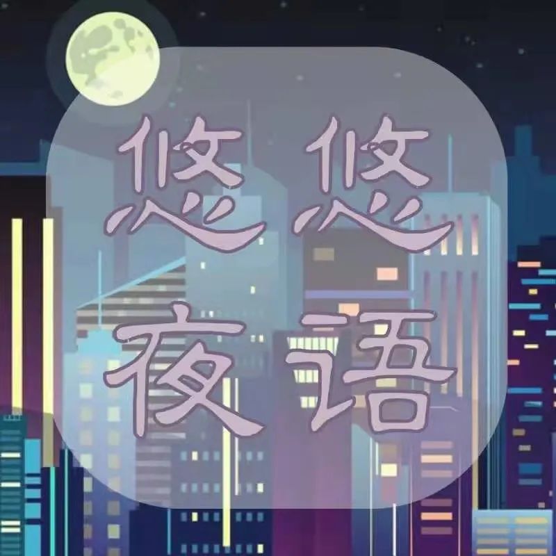 悠悠夜语｜第一次远行，我选择在十八岁！