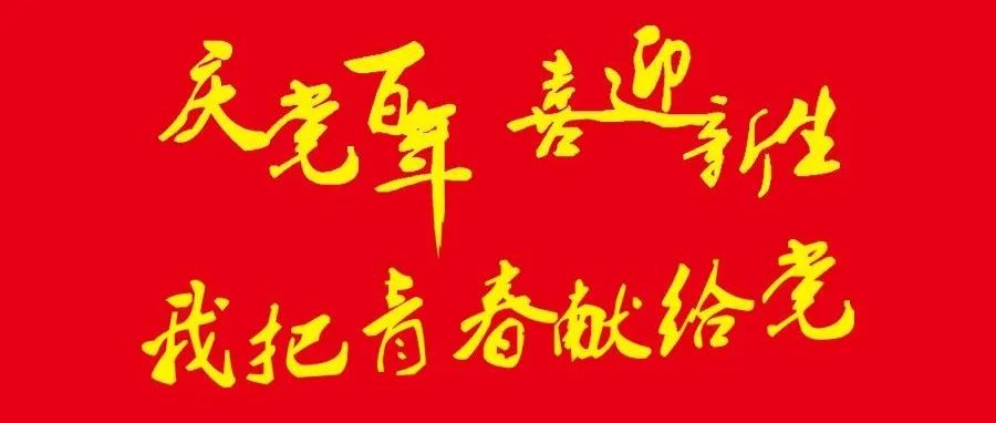 关于举办“庆党百年，喜迎新生，我把青春献给党”系列活动的通知