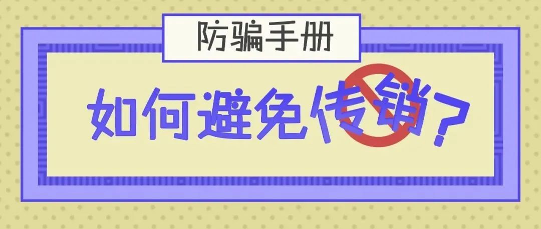 防范传销最全干货，尽快收藏！