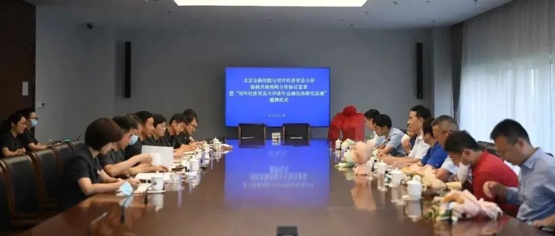 对外经济贸易大学与北京金融法院举行战略合作协议签约暨涉外金融法治研究基地揭牌仪式