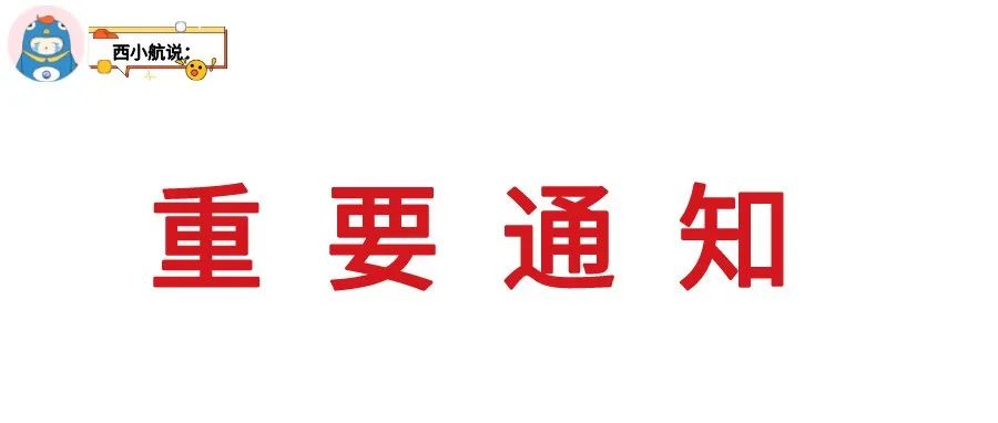 重要通知！来自学长学姐对西航职院21级新生的忠告！！！