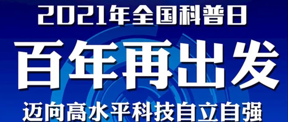 百年再出发  迈向高水平科技自立自强