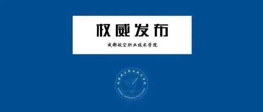 成都航空职业技术学院2022年高层次人才招聘公告