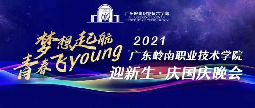 梦想起航 青春飞 Young｜2021迎新生庆国庆晚会独家预告！节目单大曝光！