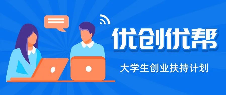 重要消息|第五期“优创优帮”大学生创业扶持计划项目申报开始啦！你报名了吗？