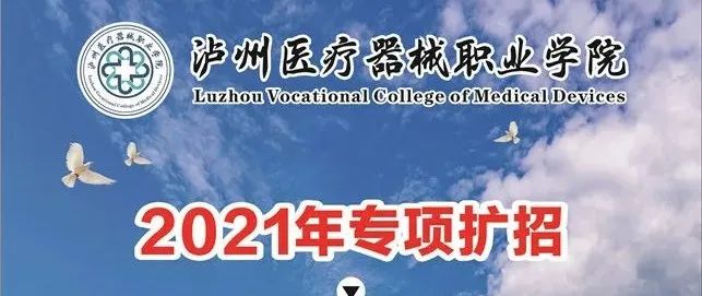 泸州医疗器械职业学院2021年专项扩招指南