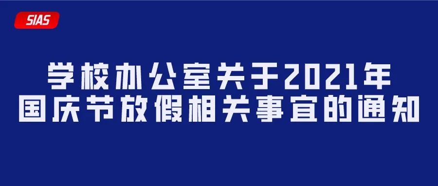 『权威发布』学校办公室关于2021年国庆节放假相关事宜的通知