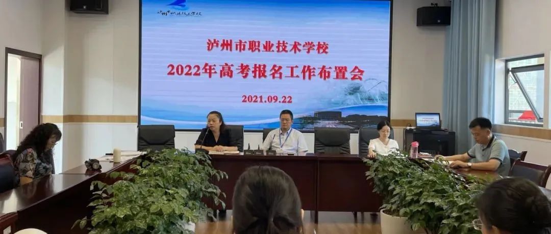 泸州市职业技术学校召开2022年高考报名工作布置会