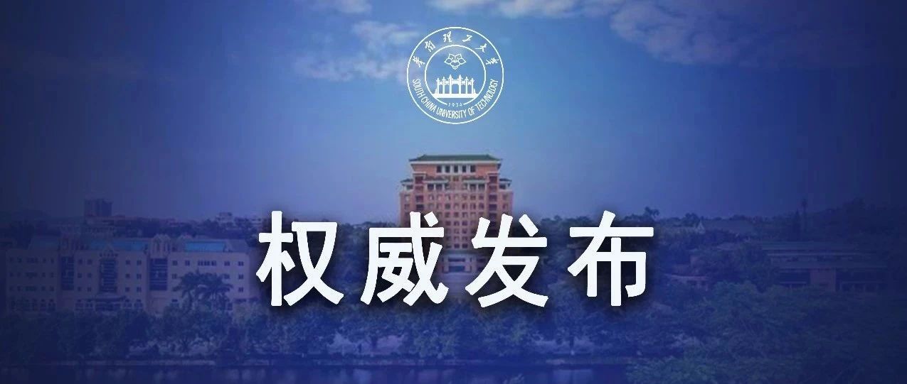 权威发布丨华南理工大学2022年硕士研究生招生简章及招生专业目录
