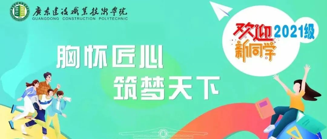 新生指南 | 广东建院欢迎你！