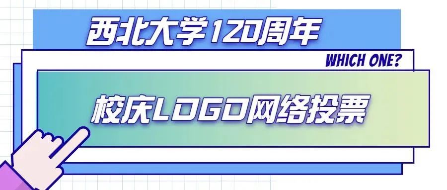 等您参与！| 西北大学120周年校庆LOGO网络投票开启！