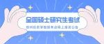 2022年全国硕士研究生招生考试 郑州经贸学院报考点（4169）网上报名公告