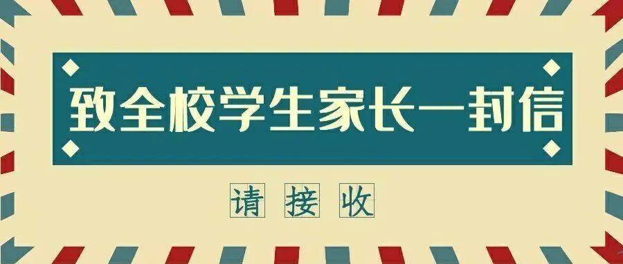 致全校学生家长一封信