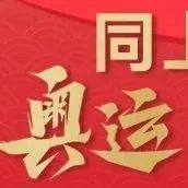 今天14点，我们同上一堂奥运思政大课~