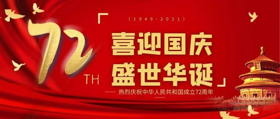 热烈庆祝中国共产党建党100周年，热烈庆祝中华人民共和国成立72周年