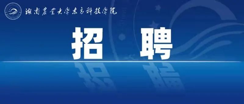 湖南农业大学东方科技学院“就业职通车”2022届毕业生供需双选会邀请函