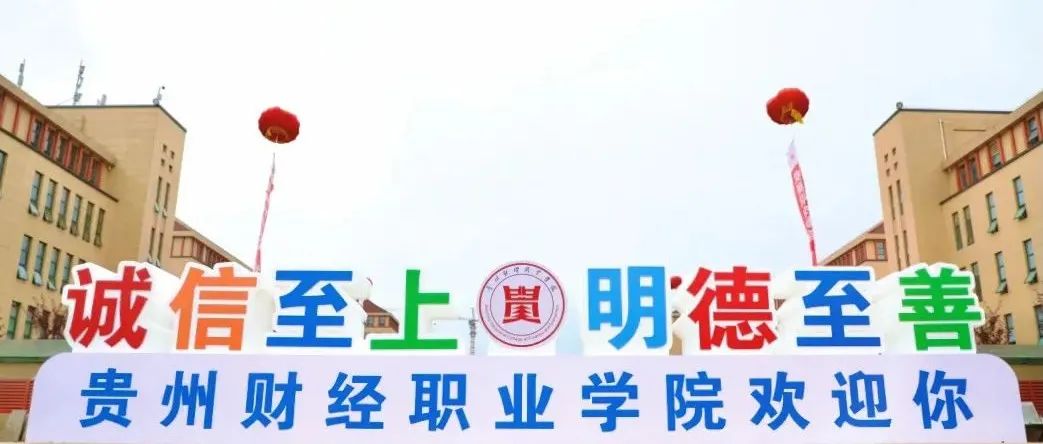 【招生章程】贵州财经职业学院2021年高职扩招专项考试招生章程