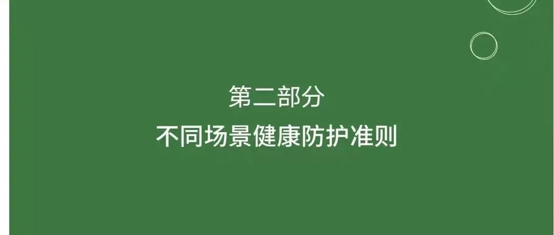 新冠肺炎疫情防护指导手册——第二部分 丨 不同场景健康防护准则