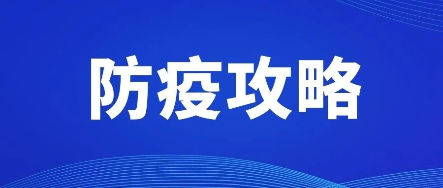 疫情防控 | 必看！日常防疫指南