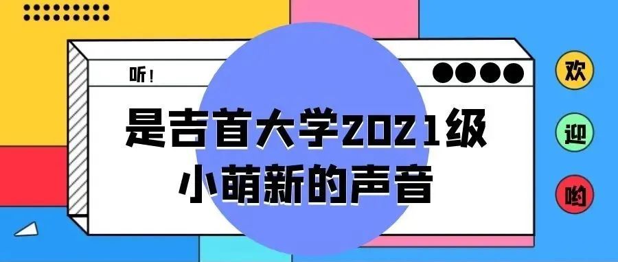 听！是吉首大学2021级小萌新的声音！