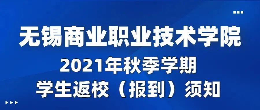 重要通知|无锡商业职业技术学院2021年秋季学期学生返校（报到）须知！