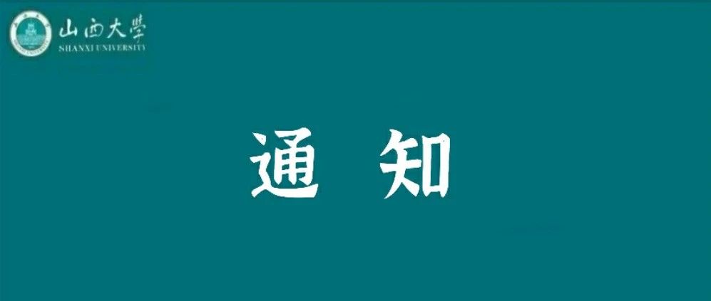 山西大学2022年接收推免生（含直博生）复试相关工作安排的通知