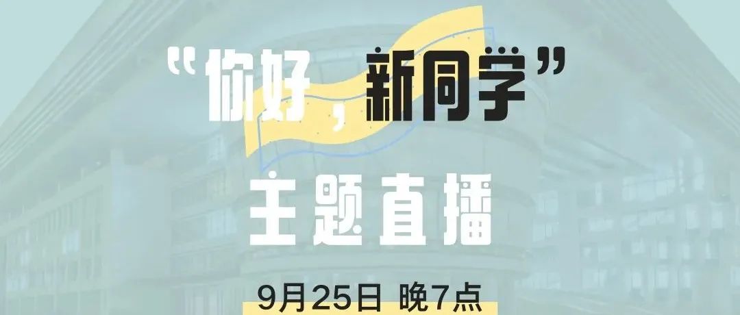 今晚七点！“你好，新同学”校园直播活动，为你在线答疑！