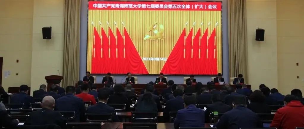 中国共产党青海师范大学第七届委员会第五次全体（扩大）会议隆重召开