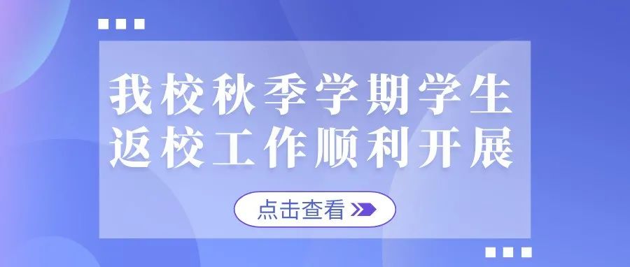 我校秋季学期学生返校工作顺利开展