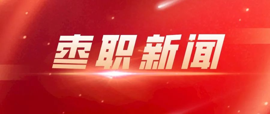 【枣职新闻】《枣庄职业学院墨子国际学院》案例入选“2021职业院校对外合作与交流优秀案例”