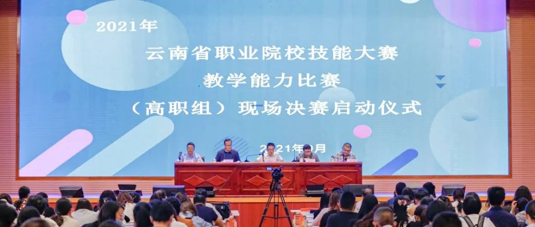 2021年云南省职业院校技能大赛教学能力比赛 （高职组）现场决赛启动