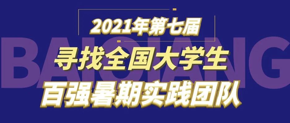 快来投票！“百强暑期优秀实践团队”只差你一票！