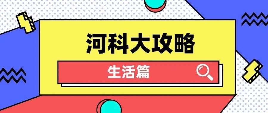 河科大攻略||开学必带物品、洗浴、快递、就医缴费……鼎鼎带来最强生活攻略