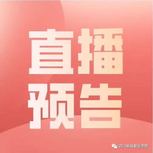 【直播预告】 川科​“庆国庆，迎新生”文艺晚会明晚19点准时开播