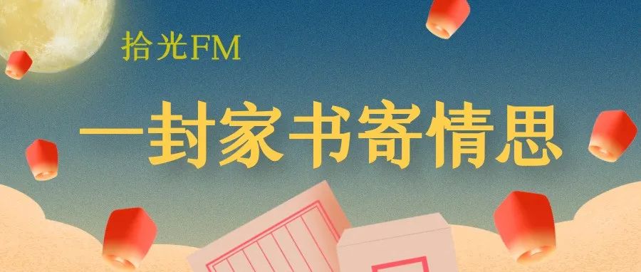 拾光FM • 红色家书｜抛头颅洒热血早已视等闲