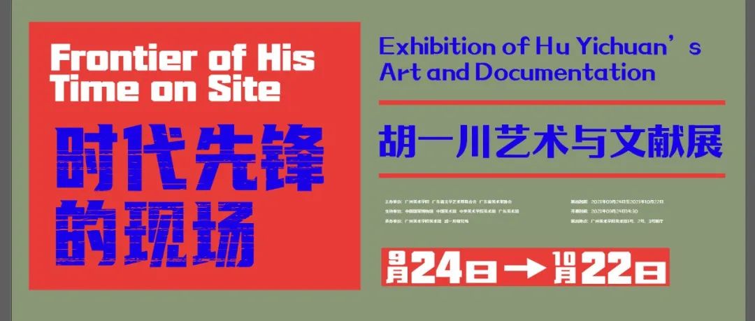 导览直播来了 | 上午11时，广美美术馆常务副馆长胡斌教授带你走进“时代先锋的现场——胡一川艺术与文献展”