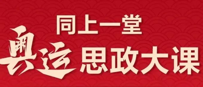 「千名师生聚云端 同上奥运思政课」我院师生观看奥运思政大课