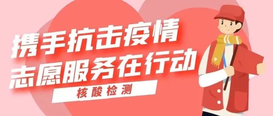 微光如炬 与尔同安 | 全员核酸检测，东方青年志愿者闻令而动，冲锋在前！