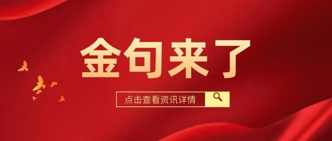 划重点丨真提气！党代会报告“金句”来了！