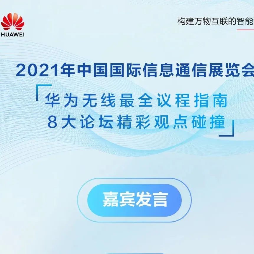 2021中国国际信息通信展览会丨华为无线最全议程指南！