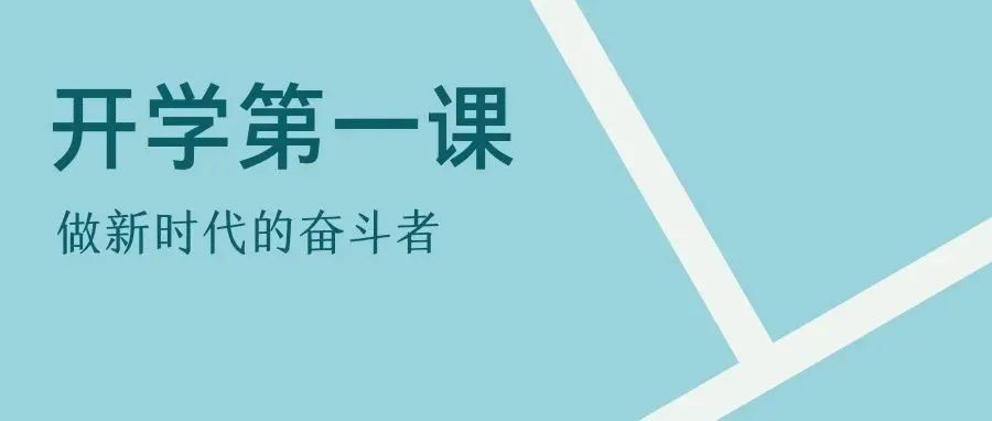 百年初心向党 奋斗青春报国 | 湖南女子学院党委书记杨兰英为2021级新生讲授开学第一课