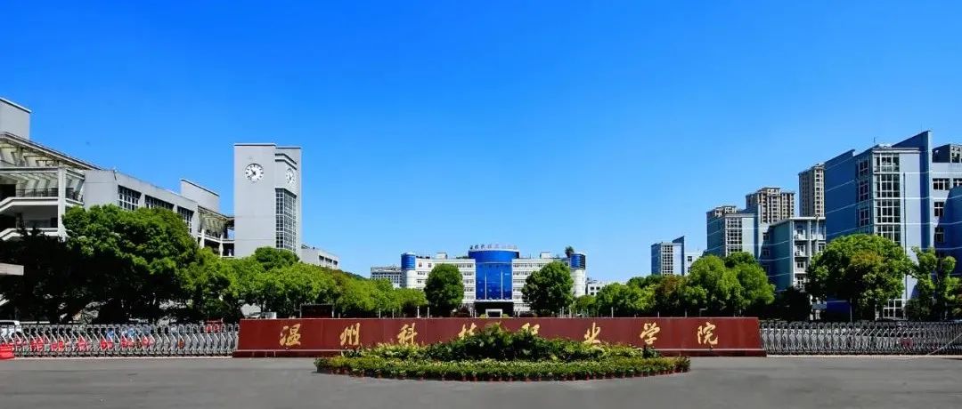 温州科技职业学院2021年高职扩招招生章程