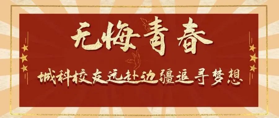 点赞！重庆城科校友获2021年重庆市大学生就业创业优秀人物  用奋斗奏响青春之歌