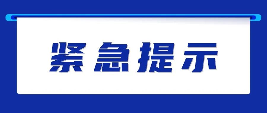 河南又有多地发布风险紧急提醒！